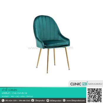 เก้าอี้ Lorlen