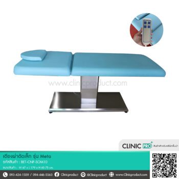เตียงผ่าตัดเล็กรุ่น Meta