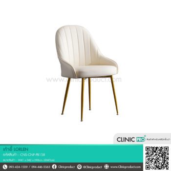 เก้าอี้ Lorlen