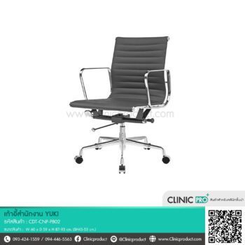 เก้าอีสำนักงาน YUKI