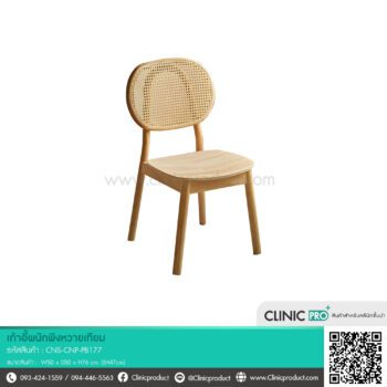 เก้าอี้ไม้พนักพิงหวายเทียม