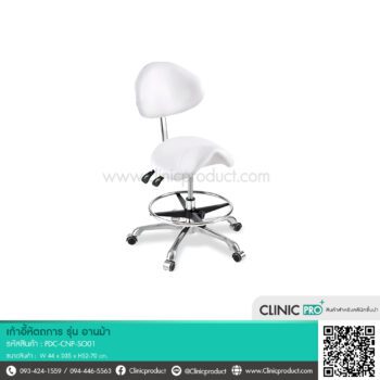 เก้าอี้หัตถการ รุ่น อานม้า