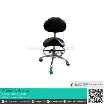 เก้าอี้หัตถการ รุ่น อานม้า