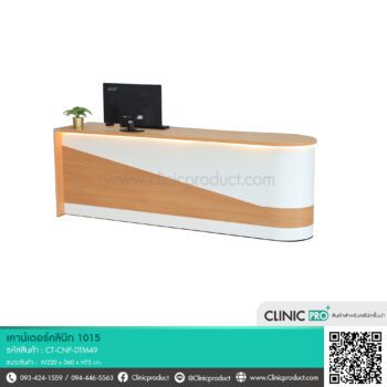 เคาน์เตอร์คลินิก 1015