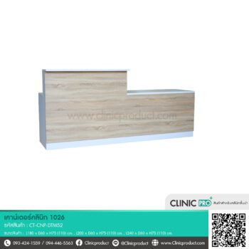 เคาน์เตอร์คลินิก 1026