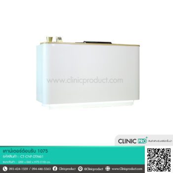 เคาน์เตอร์คลินิก 1075