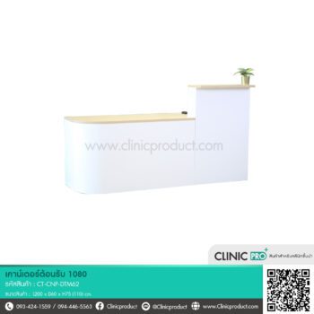 เคาน์เตอร์คลินิก 1080