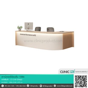 เคาน์เตอร์คลินิก 1086