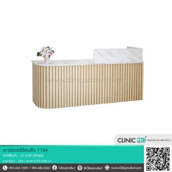 เคาน์เตอร์ต้อนรับคลินิก 1104