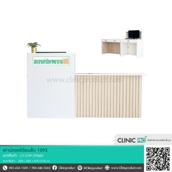เคาน์เตอร์คลินิก 1092