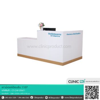 เคาน์เตอร์คลินิก 1107