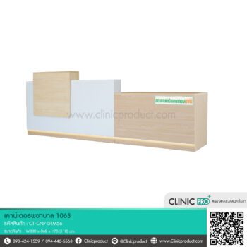 เคาน์เตอร์คลินิก 1063