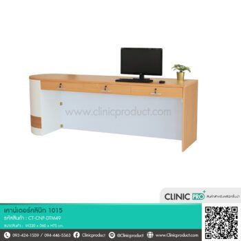 เคาน์เตอร์คลินิก 1015