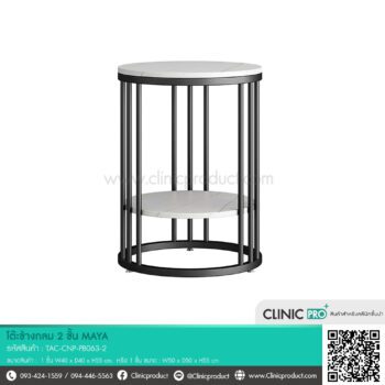 โต๊ะข้างกลม 2 ชั้น Maya