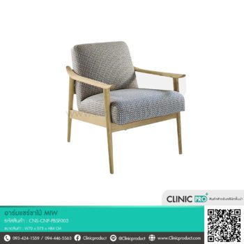 อาร์มแชร์ขาไม้ MIW