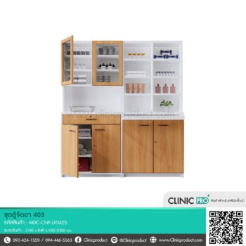 ชุดตู้จัดยา 403