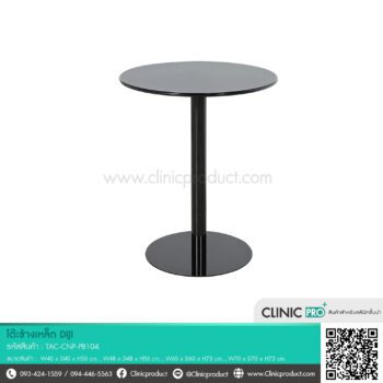 โต๊ะข้างเหล็ก DIJI