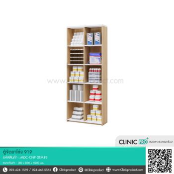 ตู้จัดยาโล่ง 919