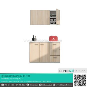 ตู้ห้องตรวจทันตกรรม BT-101