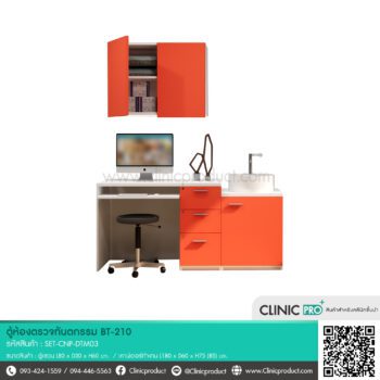 ตู้ห้องตรวจทันตกรรม BT-210 สามารถเลือกสีผลิตและลายไม้ได้