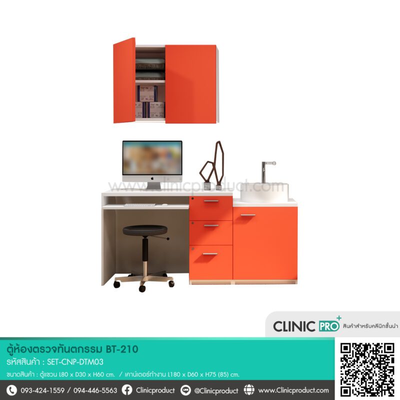 ตู้ห้องตรวจทันตกรรม BT-210 สามารถเลือกสีผลิตและลายไม้ได้