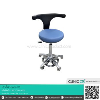 เก้าอี้หัตถการ D1
