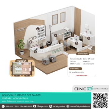 ชุดเปิดคลินิก GENTLE PA-103