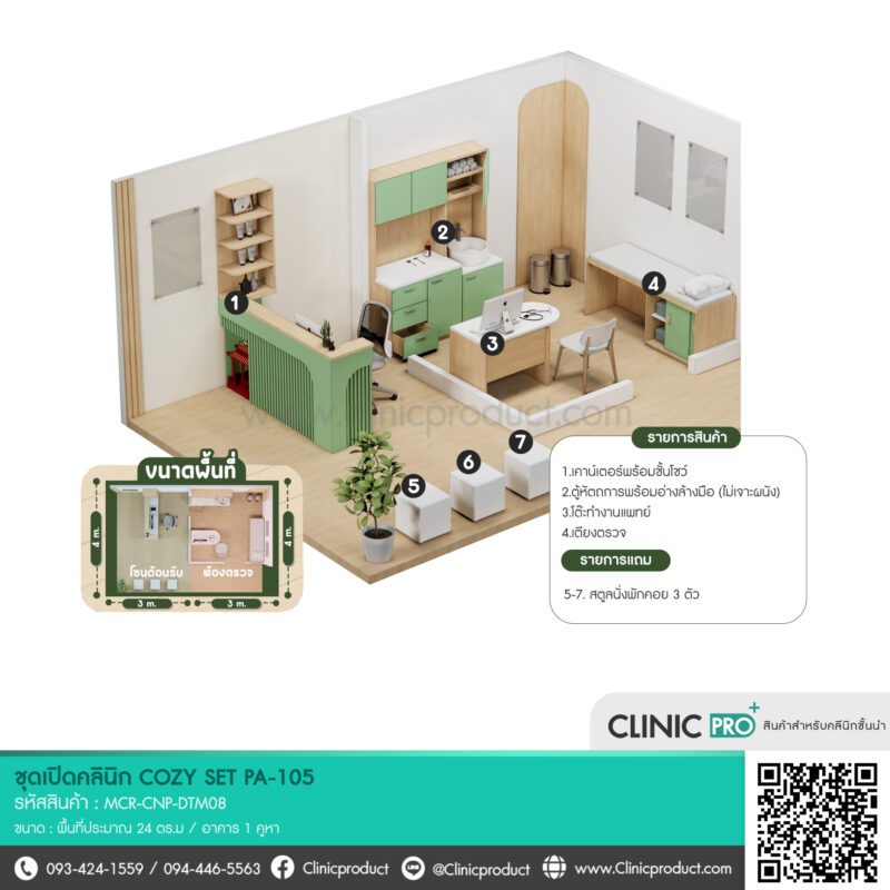 ชุดเปิดคลินิก COZY SET PA-105