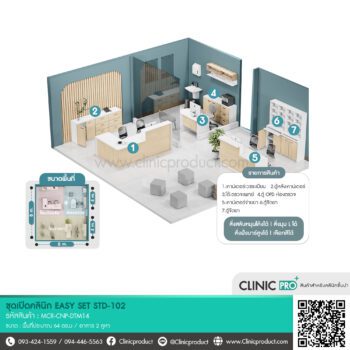 ชุดเปิดคลินิก EASY SET STD-102