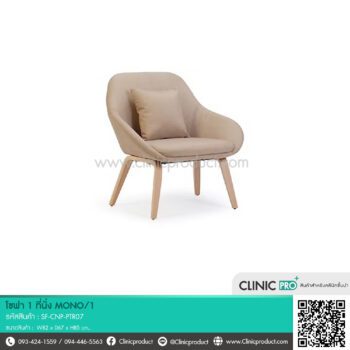 เก้าอี้โซฟา 1 ที่นั่ง รุ่น MONO/1