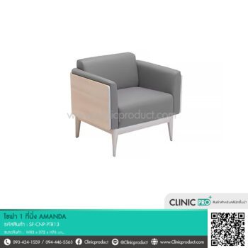 โซฟา 1 ที่นั่ง AMANDA