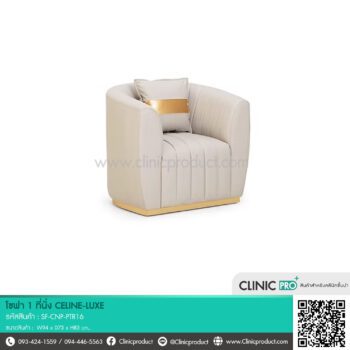 โซฟา 1 ที่นั่ง CELINE-LUXE