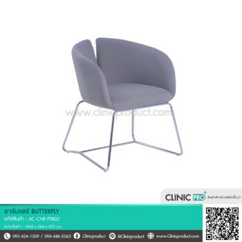 เก้าอี้อาร์มแชร์ Butterfly