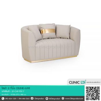 โซฟา 2 ที่นั่ง CELINE-LUXE