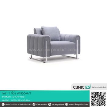 โซฟา 1 ที่นั่ง รุ่น WISDOM/1