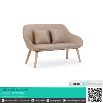 โซฟา 2 ที่นั่ง รุ่น MONO/2