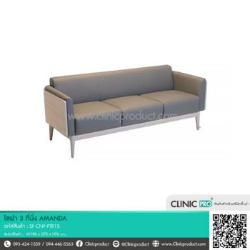 โซฟา 3 ที่นั่ง AMANDA