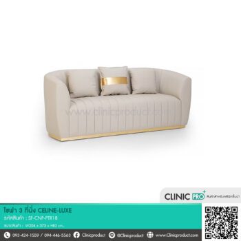 โซฟา 3 ที่นั่ง CELINE-LUXE