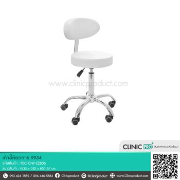 เก้าอี้หัตถการ 9934 โครงสร้างแข็งแรง ล้อเลื่อนคล่องตัว ใช้งานสะดวกในทุกพื้นที่