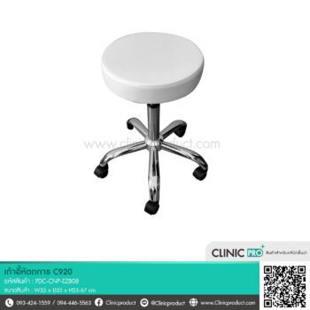เก้าอี้หัตถการไม่มีพนักพิง (Model C920)