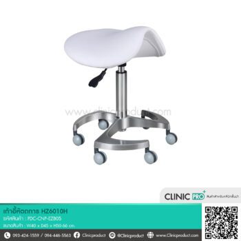 เก้าอี้หัตถการแบบไม่มีพนักพิง (Model HZ6010H)