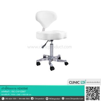 เก้าอี้หัตถการแบบมีพนักพิง (Model HZ6056E )