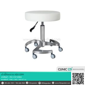 เก้าอี้หัตถการ (Model HZ6109H)