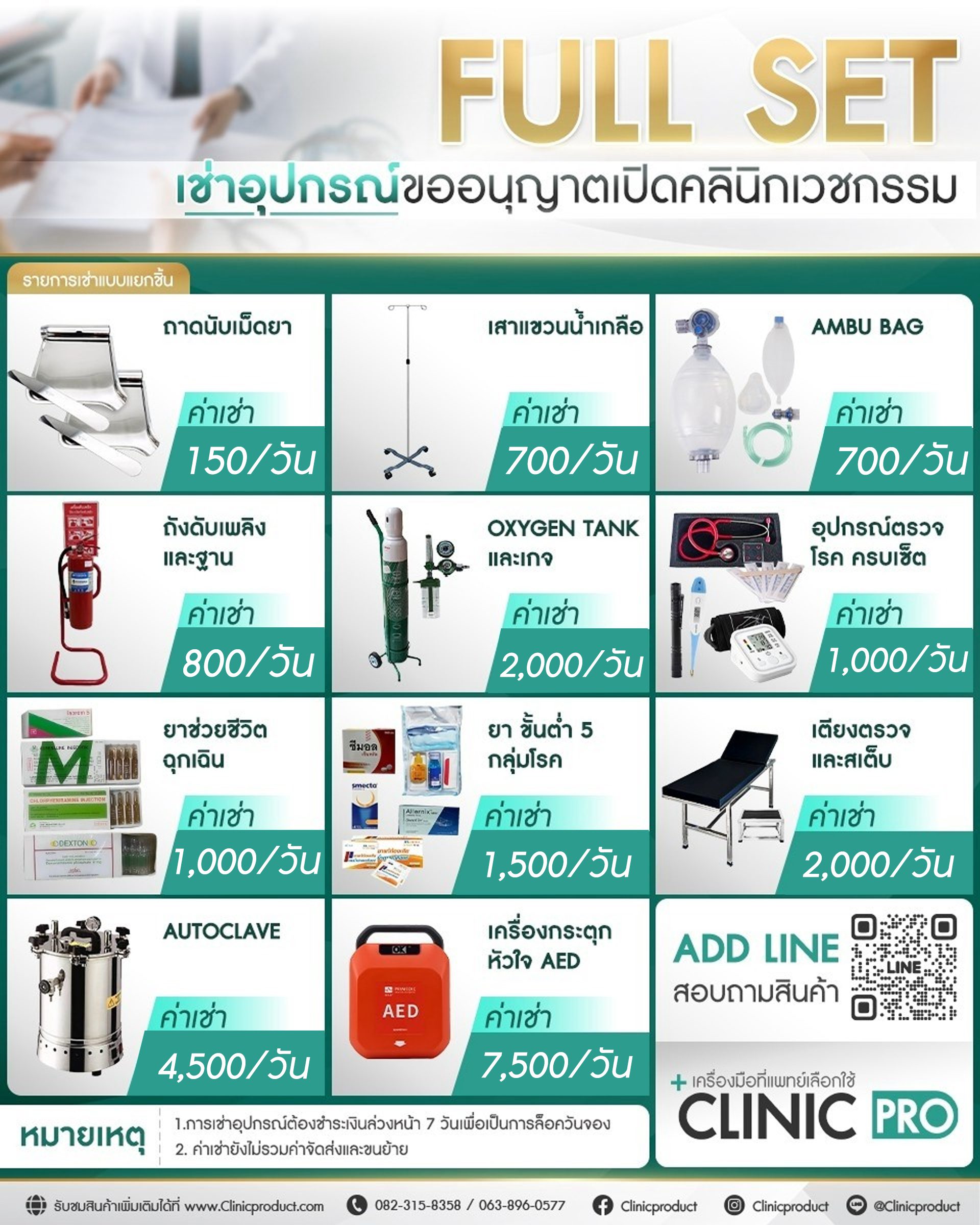 Full Set เช่าอุปกรณ์ขออนุญาตเปิดคลินิกเวชกรรม